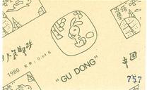 [Scenes from "Gu Dong" (Chinese Fairy Tale), type BKO]