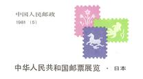 [People's Republic of China Stamp Exhibition, Japan, type BNJ]